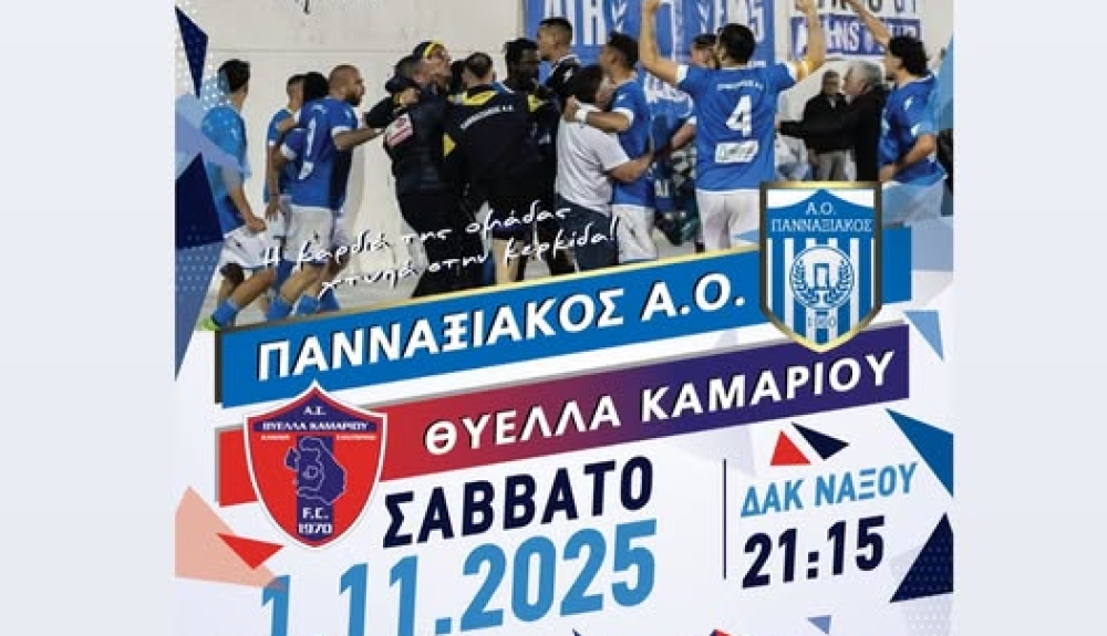 ΕΠΣ Κυκλάδων: Έρχεται μεγάλο παιχνίδι στη Νάξο ανάμεσα σε Πανναξιακό και Θύελλα Καμαρίου - Το κάλεσμα του Πανναξιακού(2)